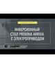 Preview image for the video &quot;Обзор инверсионного стола для домашнего использования Proxima Arriva с электроприводом&quot;.